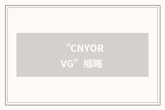 “CNYORVG”缩略
