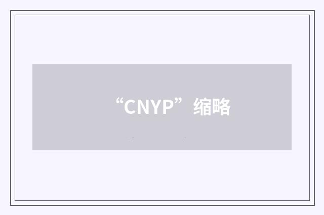 “CNYP”缩略
