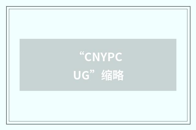 “CNYPCUG”缩略