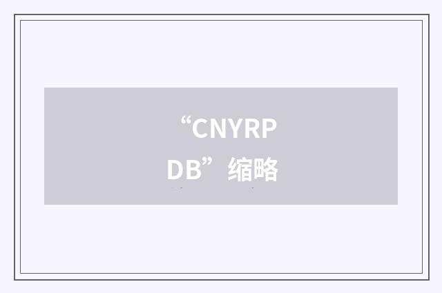 “CNYRPDB”缩略