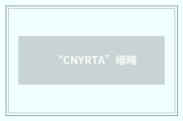 “CNYRTA”缩略