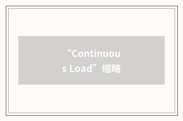 “Continuous Load”缩略