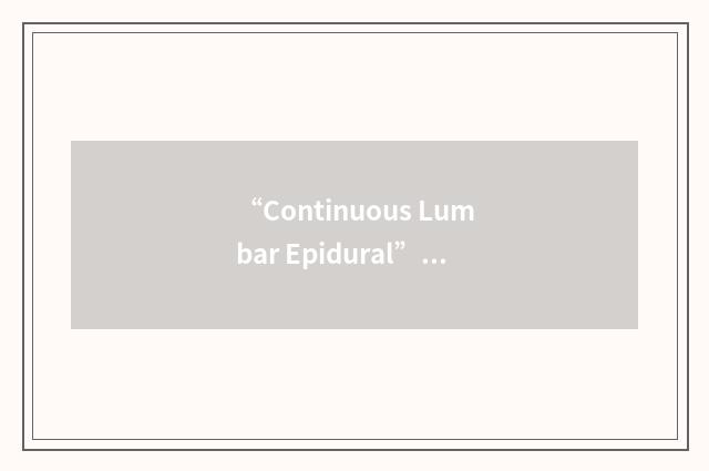 “Continuous Lumbar Epidural”缩略