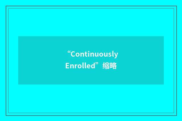“Continuously Enrolled”缩略