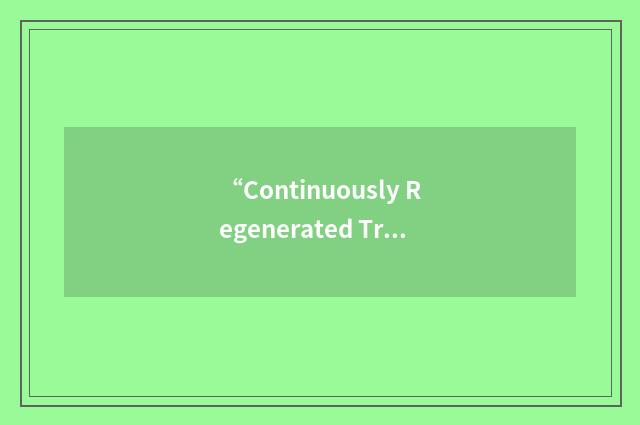 “Continuously Regenerated Trap”缩略