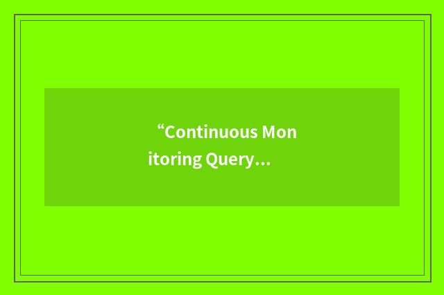 “Continuous Monitoring Query”缩略