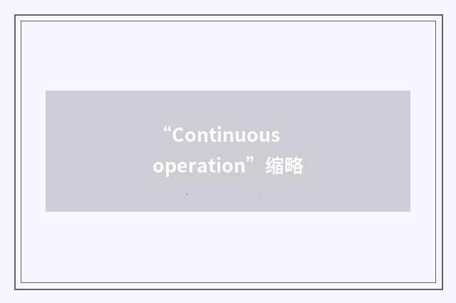 “Continuous operation”缩略