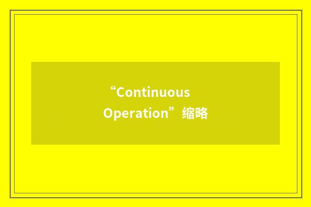 “Continuous Operation”缩略