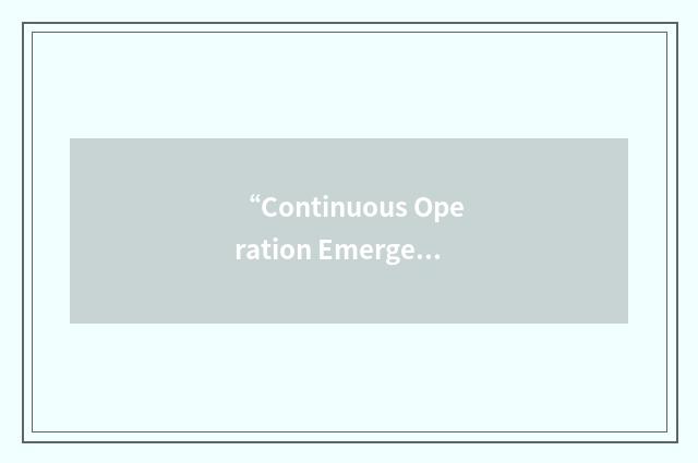 “Continuous Operation Emergency Load”缩略