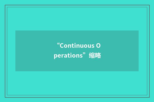 “Continuous Operations”缩略