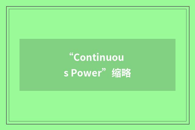 “Continuous Power”缩略