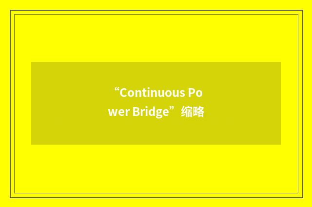 “Continuous Power Bridge”缩略