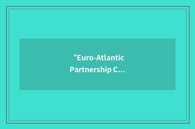 “Euro-Atlantic Partnership Council”缩略