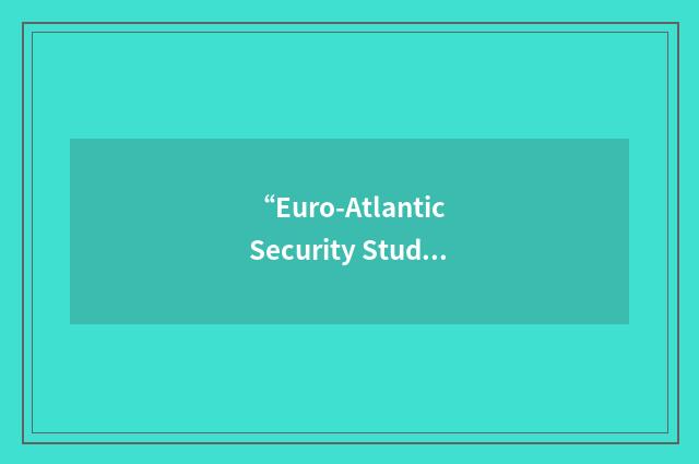“Euro-Atlantic Security Study Group”缩略