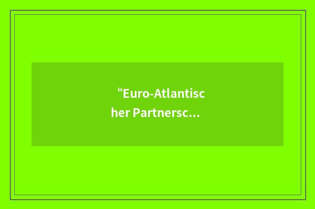 “Euro-Atlantischer Partnerschaftsrat”缩略