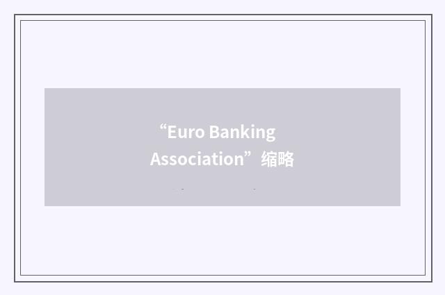 “Euro Banking Association”缩略