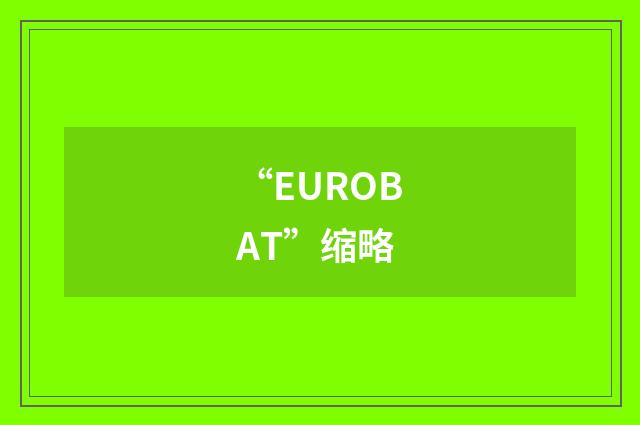 “EUROBAT”缩略