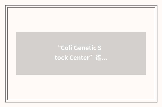 “Coli Genetic Stock Center”缩略