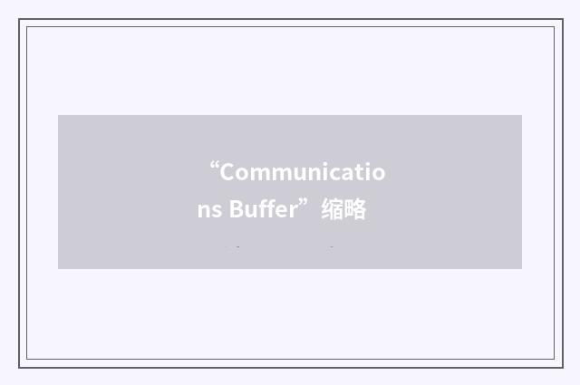 “Communications Buffer”缩略