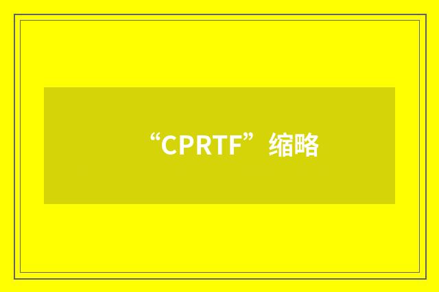 “CPRTF”缩略