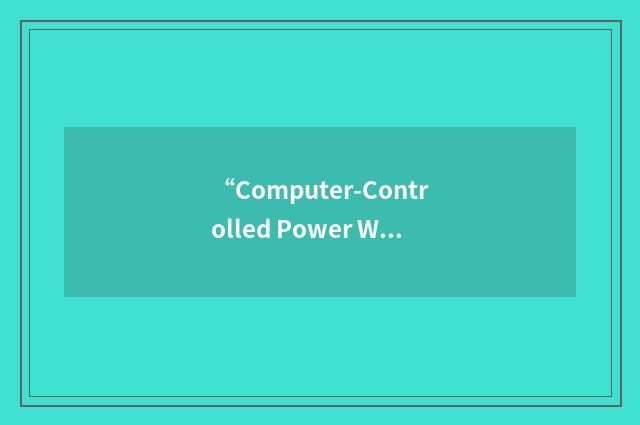 “Computer-Controlled Power Wheelchair Navigation System”缩略