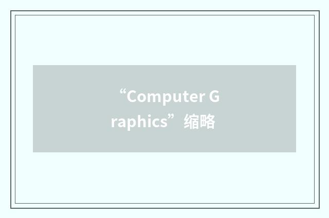 “Computer Graphics”缩略