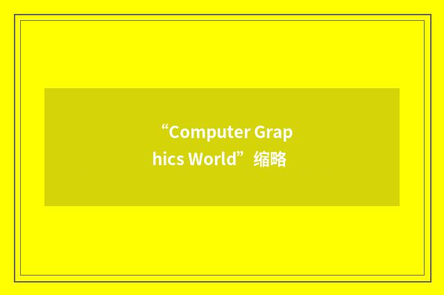 “Computer Graphics World”缩略