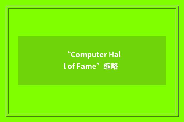 “Computer Hall of Fame”缩略
