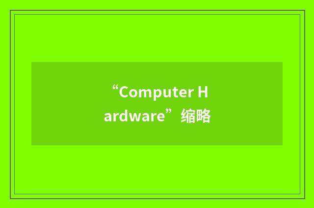 “Computer Hardware”缩略