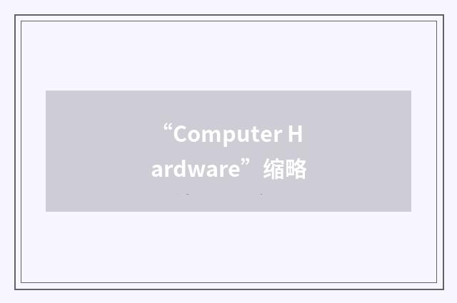 “Computer Hardware”缩略