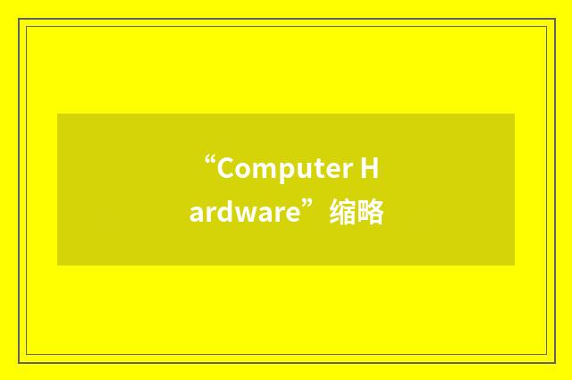“Computer Hardware”缩略