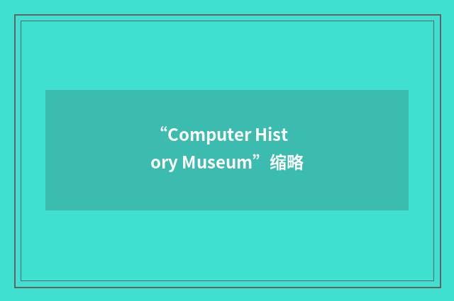 “Computer History Museum”缩略