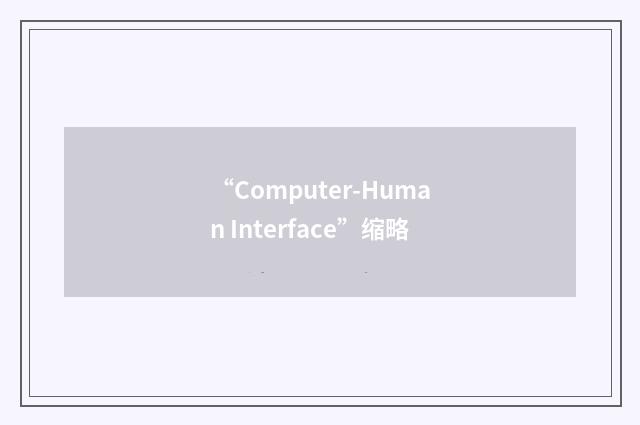 “Computer-Human Interface”缩略
