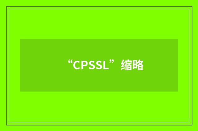 “CPSSL”缩略