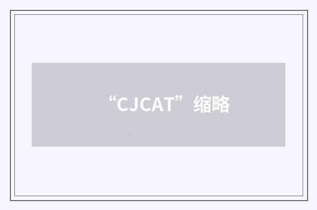 “CJCAT”缩略