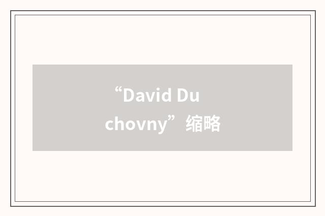 “David Duchovny”缩略