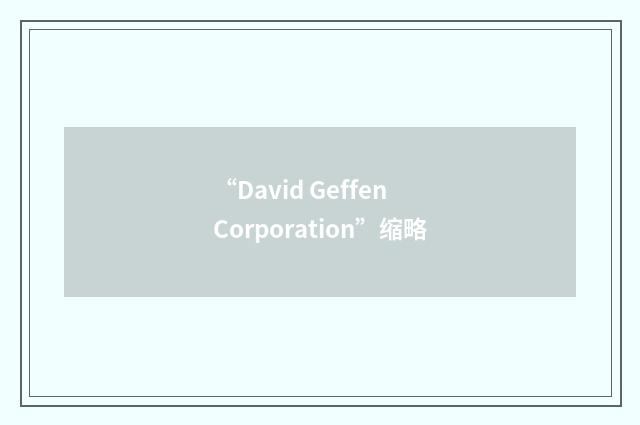 “David Geffen Corporation”缩略