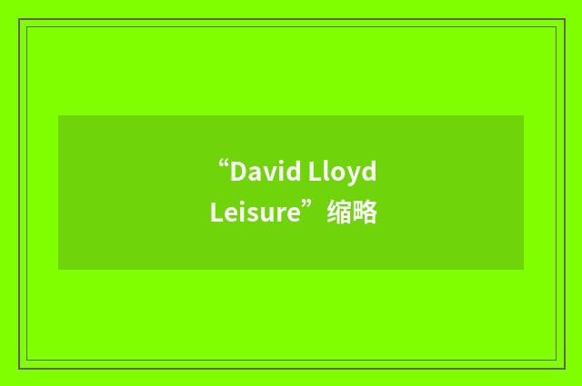 “David Lloyd Leisure”缩略