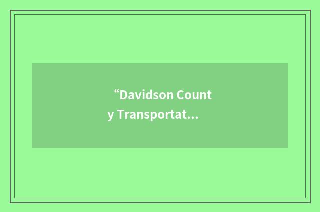 “Davidson County Transportation Service”缩略