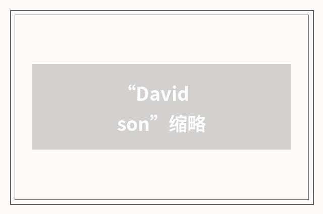 “Davidson”缩略