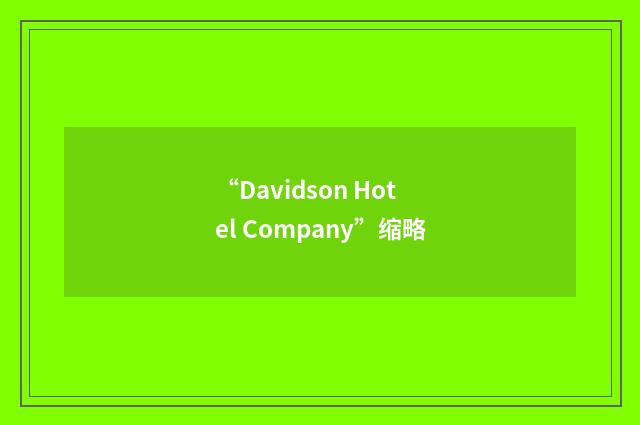 “Davidson Hotel Company”缩略