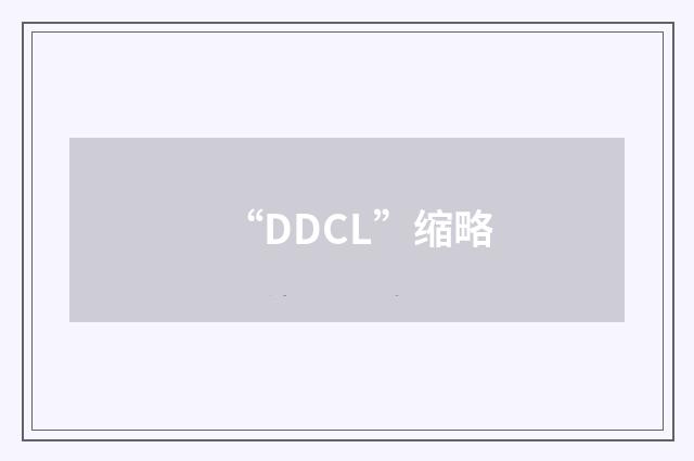 “DDCL”缩略