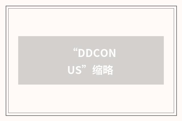 “DDCONUS”缩略