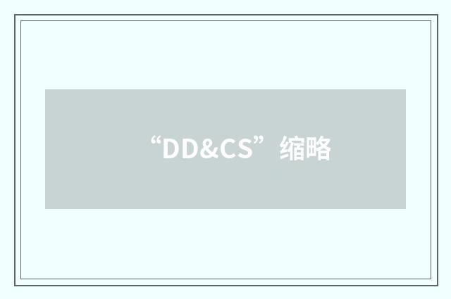 “DD&CS”缩略