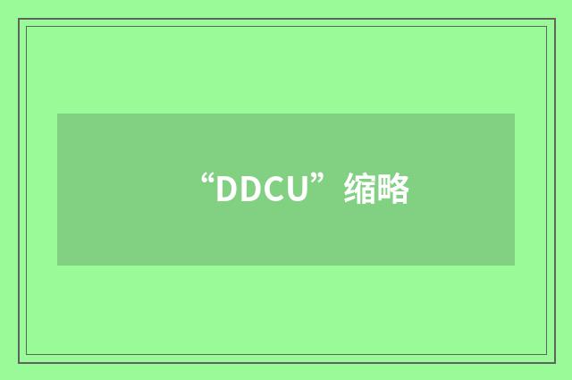 “DDCU”缩略