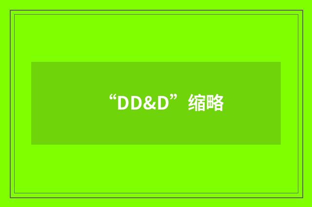 “DD&D”缩略