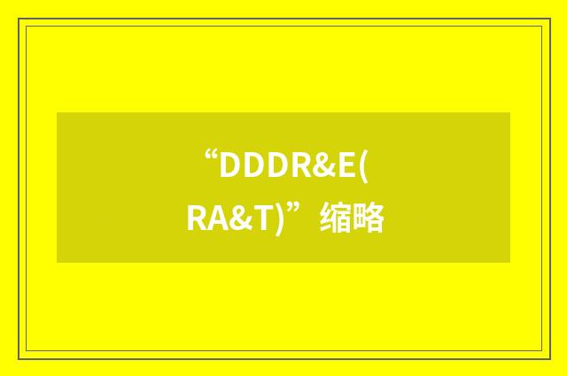 “DDDR&E(RA&T)”缩略