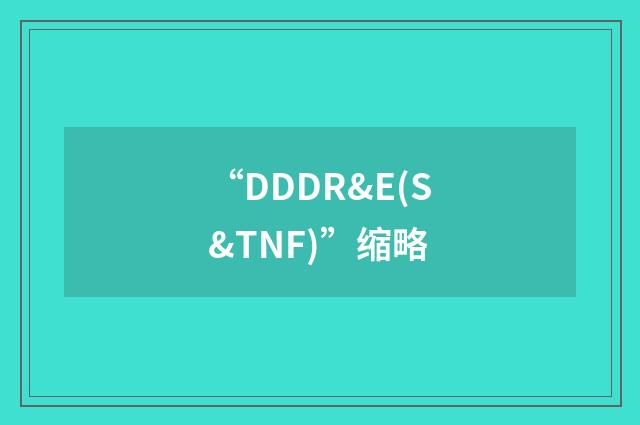 “DDDR&E(S&TNF)”缩略
