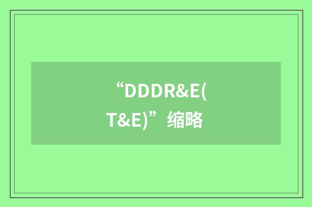 “DDDR&E(T&E)”缩略