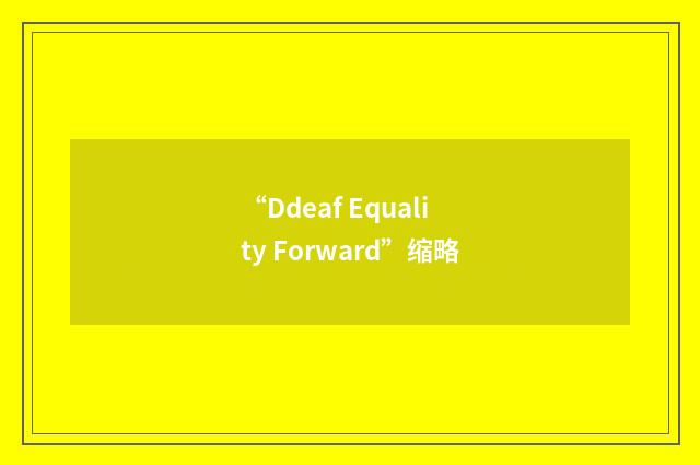 “Ddeaf Equality Forward”缩略